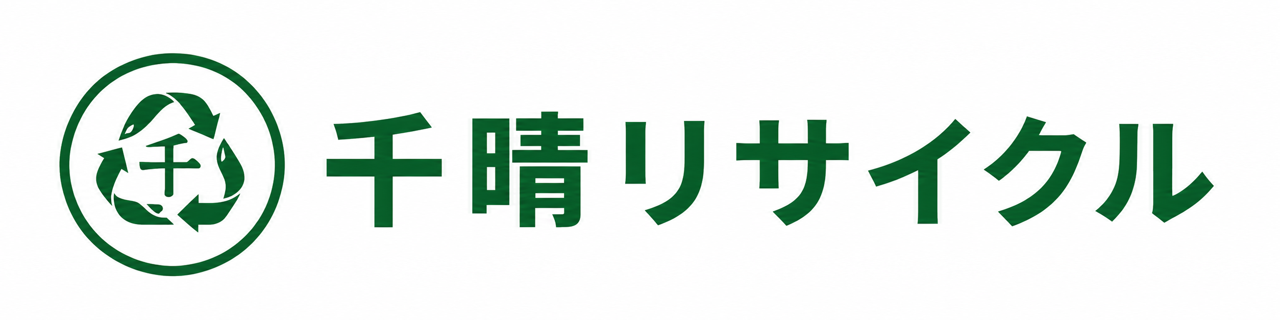 千晴リサイクル | 北摂特化の出張買取