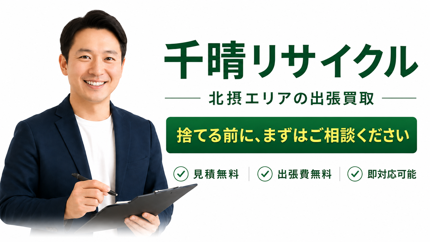 千晴リサイクル　北摂特化の出張買取